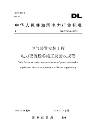 DLT 5898—2025 电气装置安装工程 电力变流设备施工及验收规范.pdf