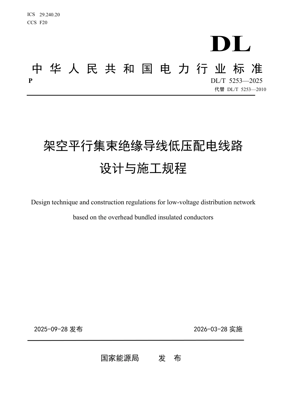 DLT 5253—2025 架空平行集束绝缘导线低压配电线路设计与施工规程.pdf_第1页