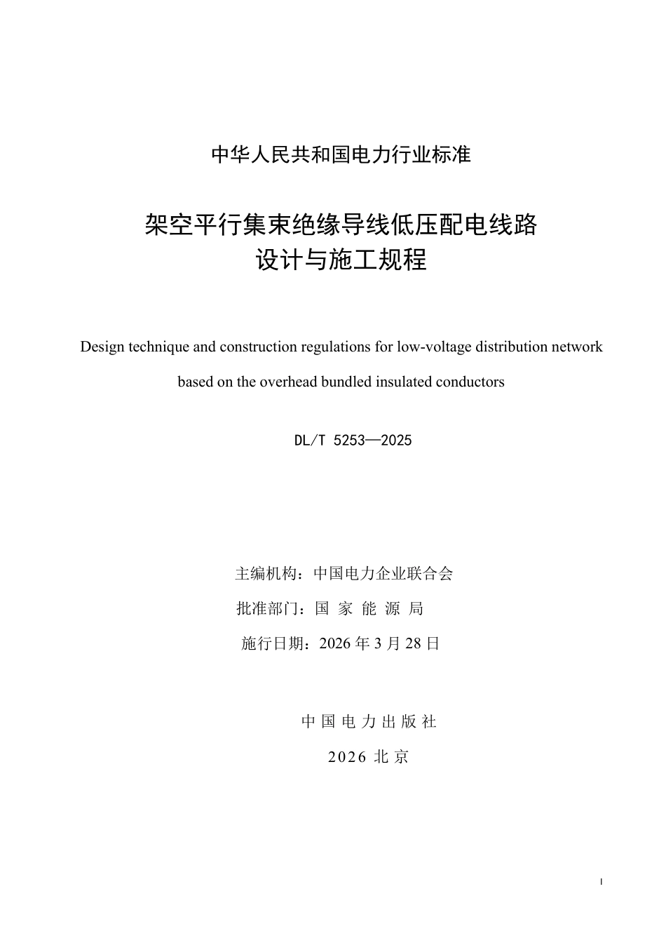 DLT 5253—2025 架空平行集束绝缘导线低压配电线路设计与施工规程.pdf_第2页