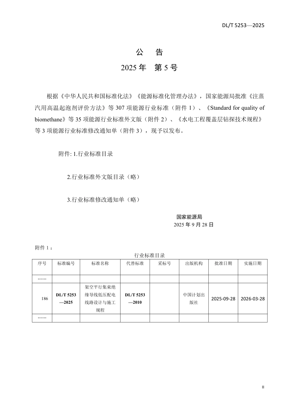 DLT 5253—2025 架空平行集束绝缘导线低压配电线路设计与施工规程.pdf_第3页