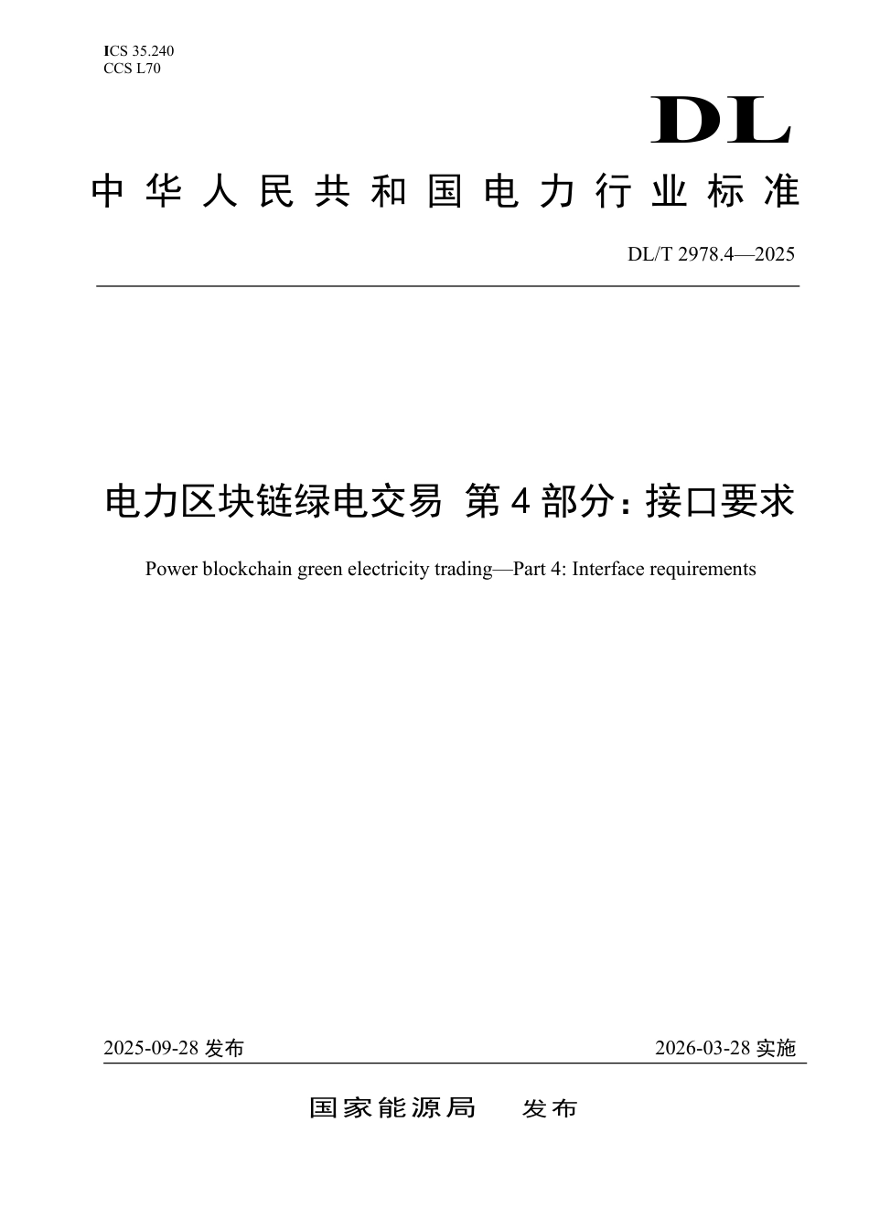 DLT 2978.4—2025 电力区块链绿电交易 第4部分：接口要求.pdf_第1页