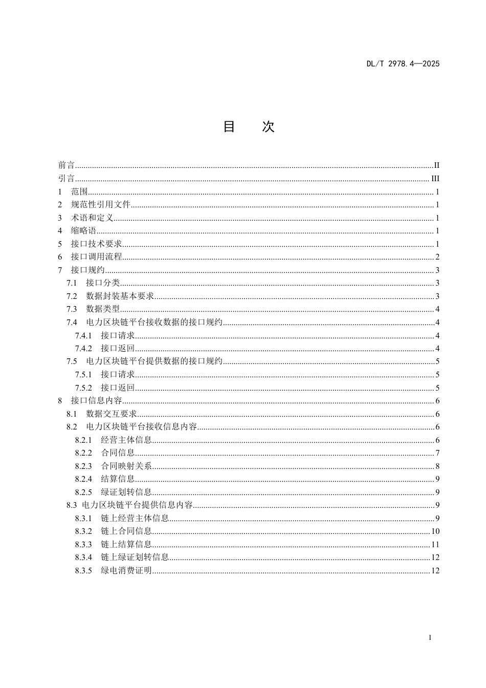 DLT 2978.4—2025 电力区块链绿电交易 第4部分：接口要求.pdf_第2页