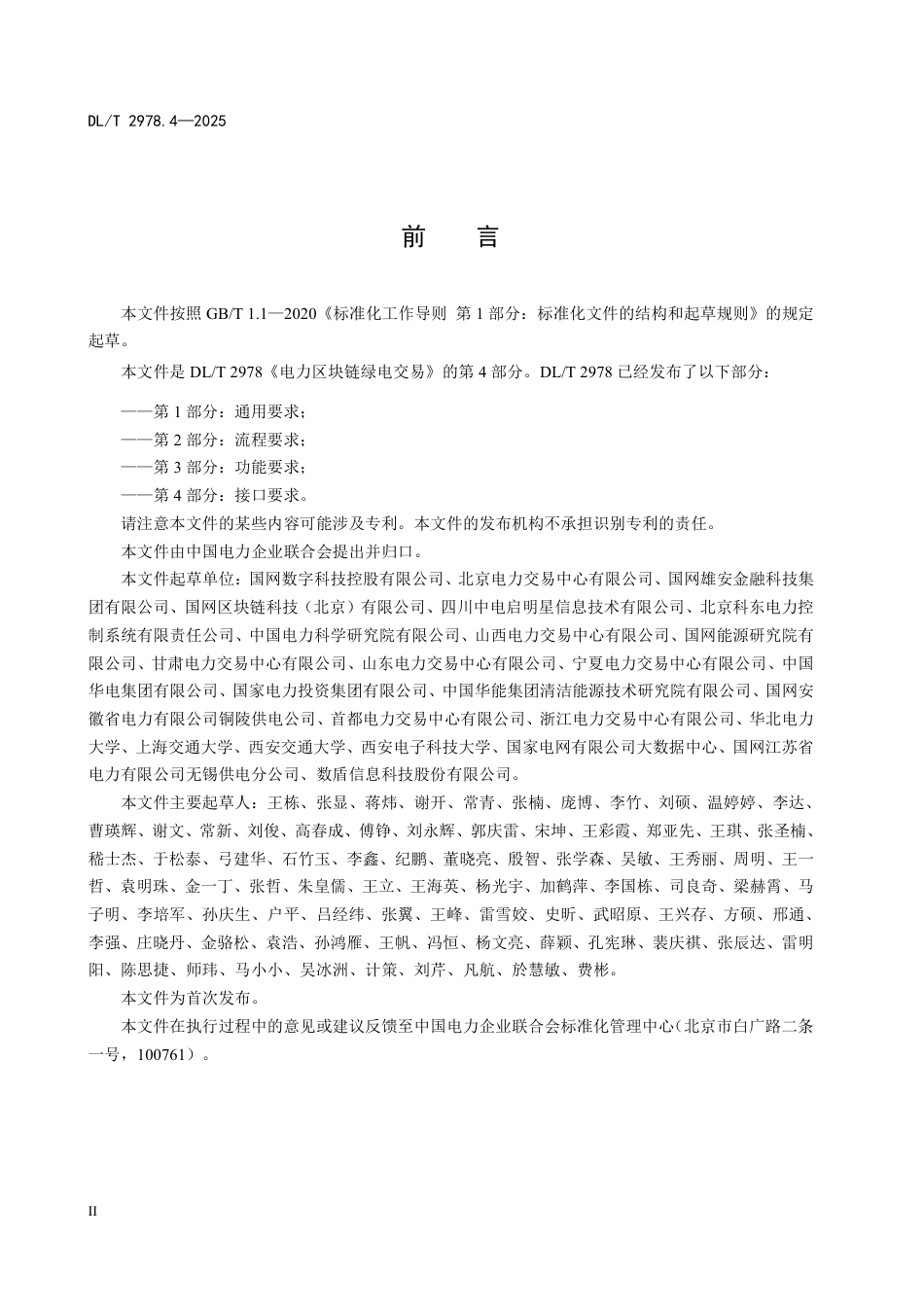 DLT 2978.4—2025 电力区块链绿电交易 第4部分：接口要求.pdf_第3页