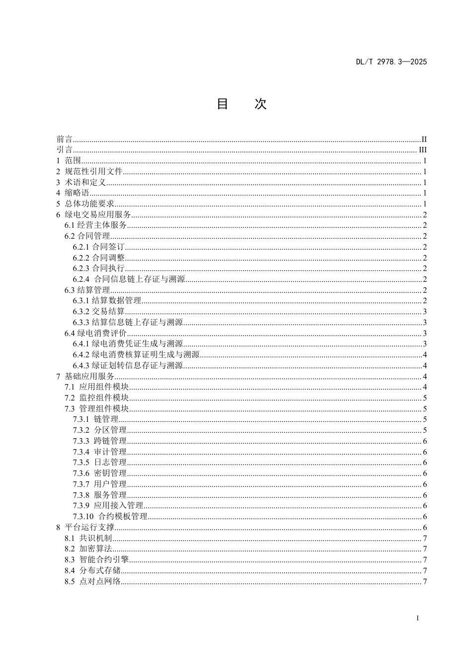 DLT 2978.3—2025 电力区块链绿电交易 第3部分：功能要求.pdf_第2页