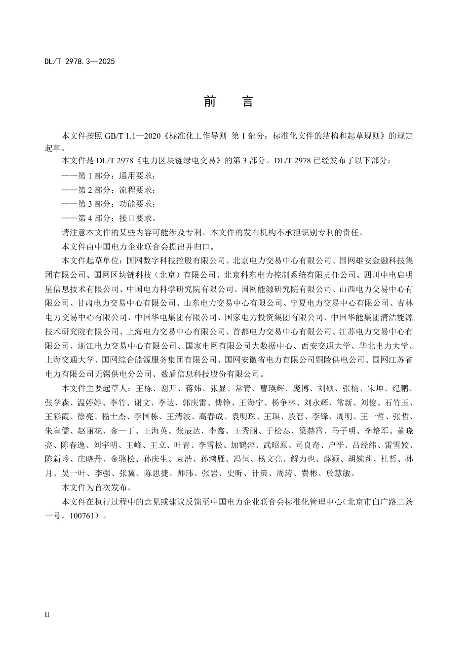DLT 2978.3—2025 电力区块链绿电交易 第3部分：功能要求.pdf_第3页