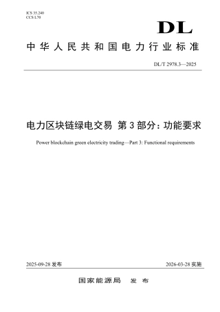 DLT 2978.3—2025 电力区块链绿电交易 第3部分：功能要求.pdf