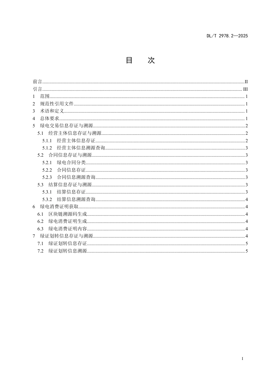 DLT 2978.2—2025 电力区块链绿电交易 第2部分：流程要求.pdf_第2页