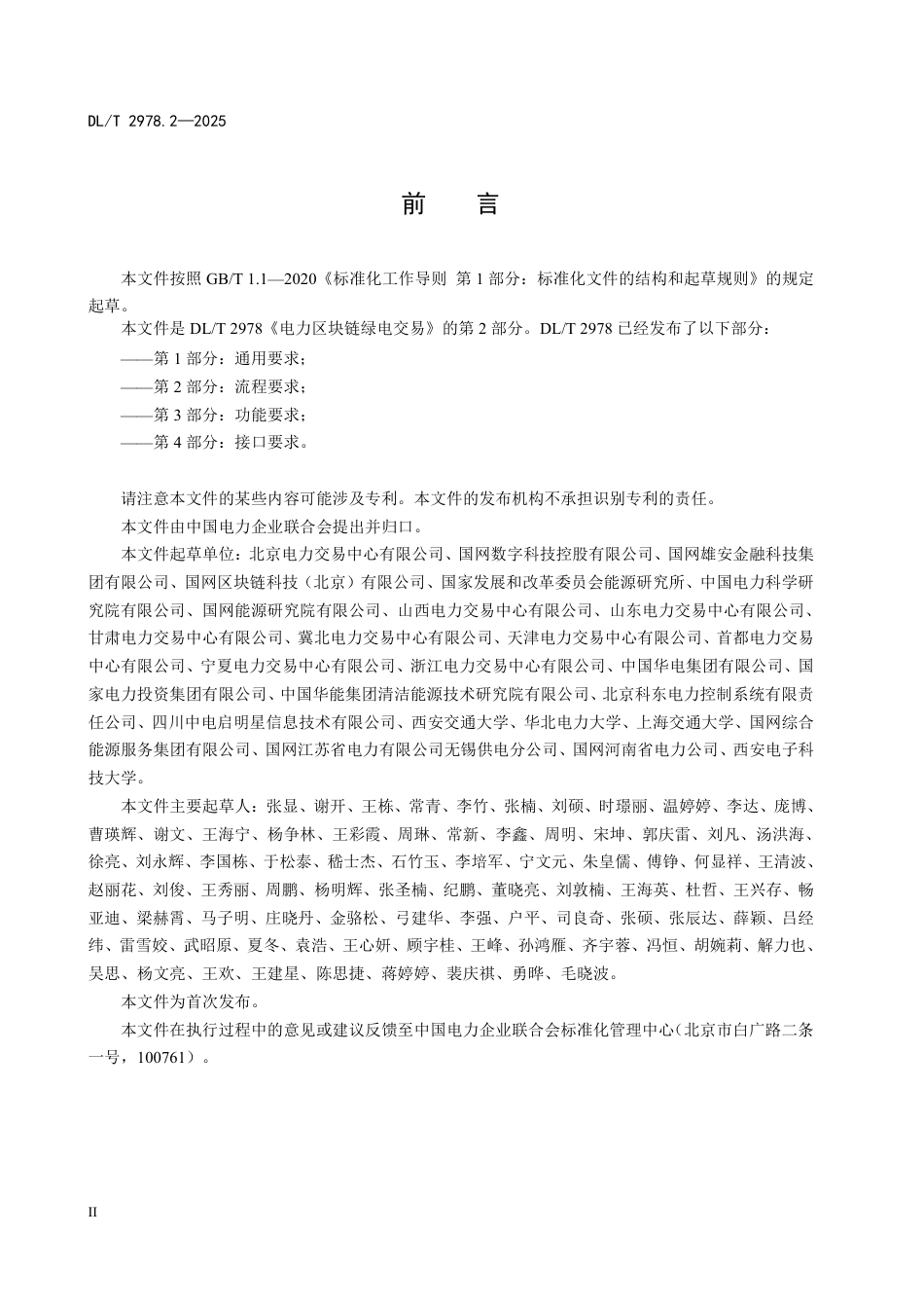 DLT 2978.2—2025 电力区块链绿电交易 第2部分：流程要求.pdf_第3页
