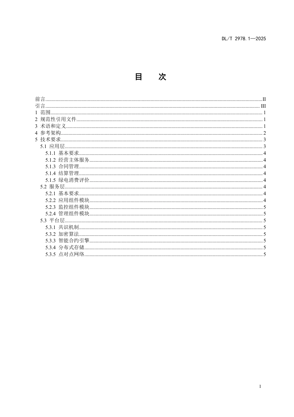 DLT 2978.1—2025 电力区块链绿电交易 第1部分：通用要求.pdf_第2页