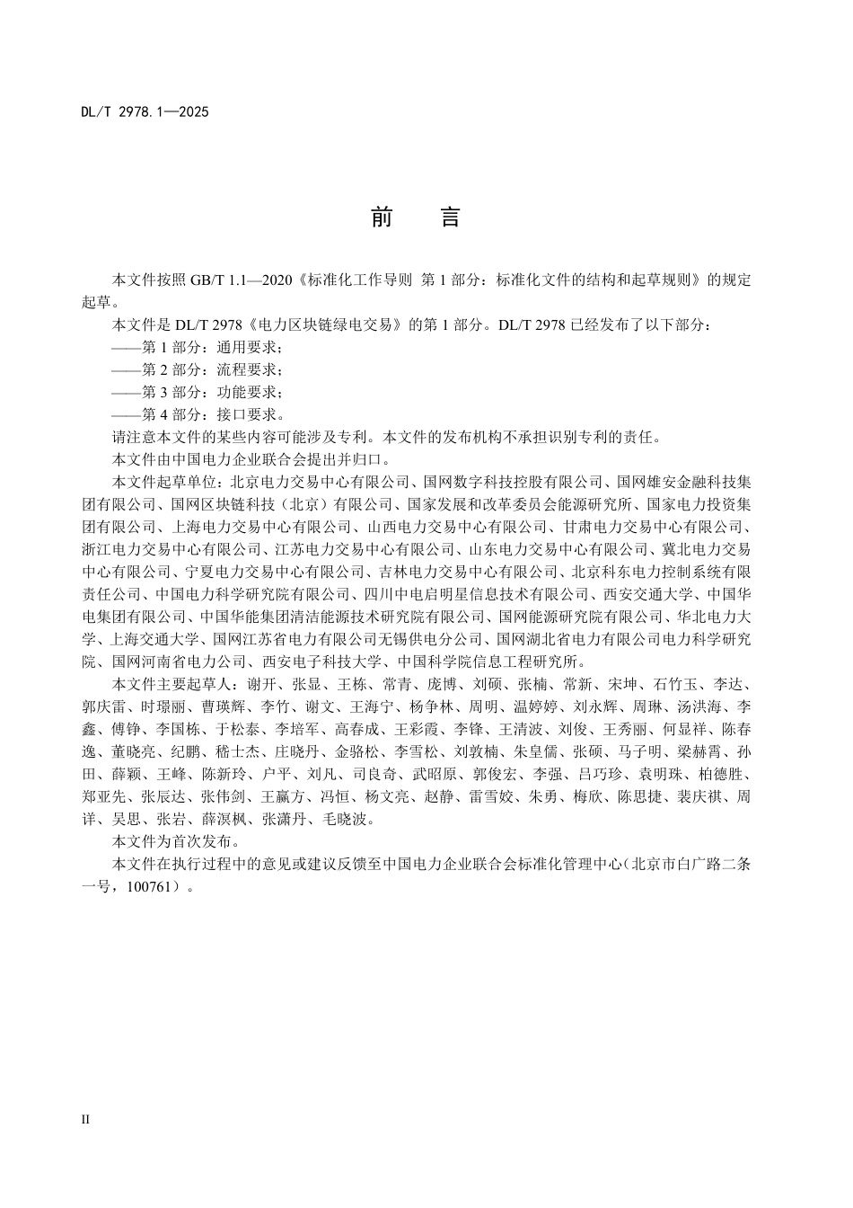 DLT 2978.1—2025 电力区块链绿电交易 第1部分：通用要求.pdf_第3页