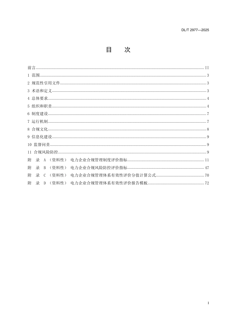 DLT 2977—2025 电力企业合规管理体系有效性评价指南.pdf_第2页