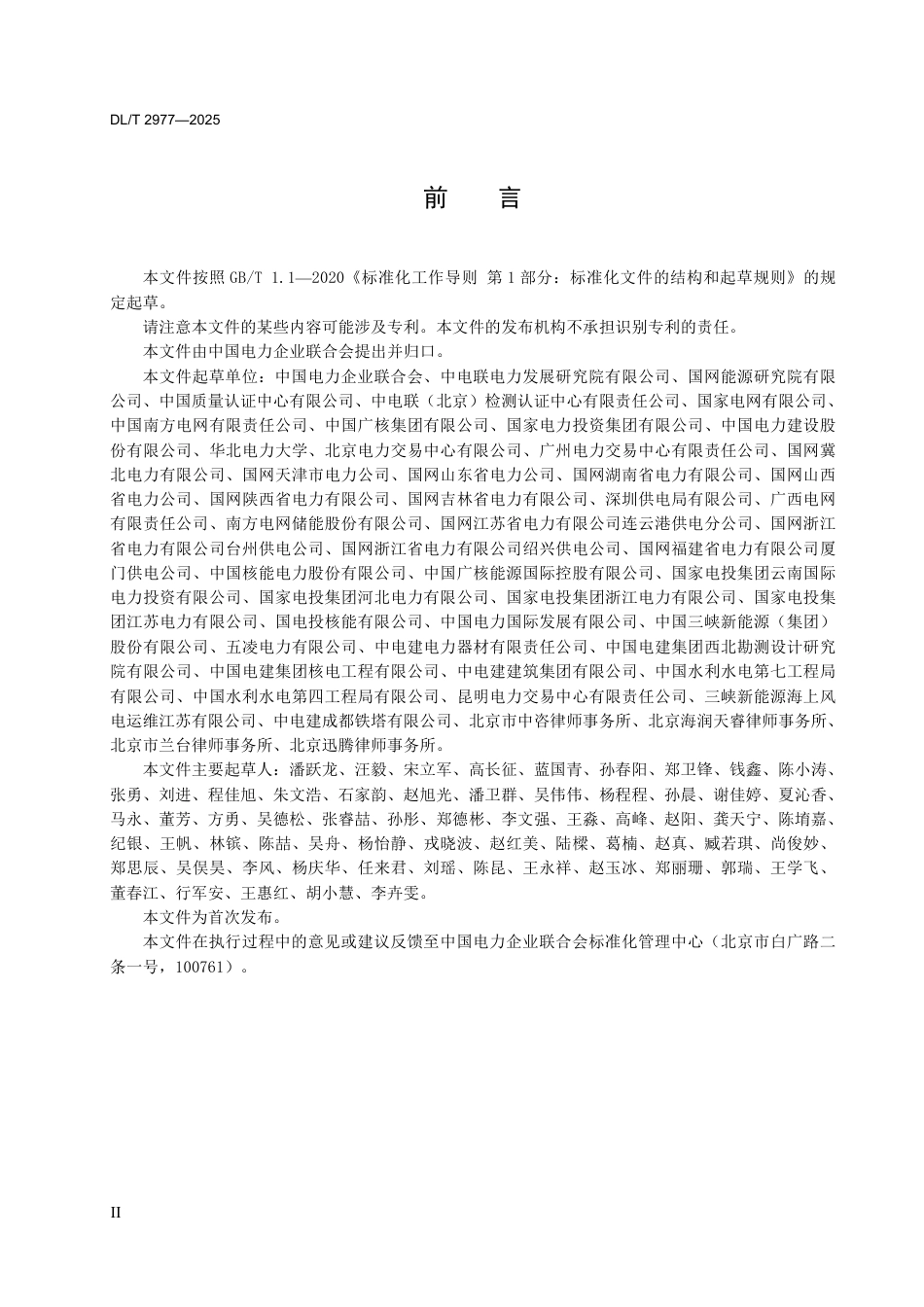 DLT 2977—2025 电力企业合规管理体系有效性评价指南.pdf_第3页