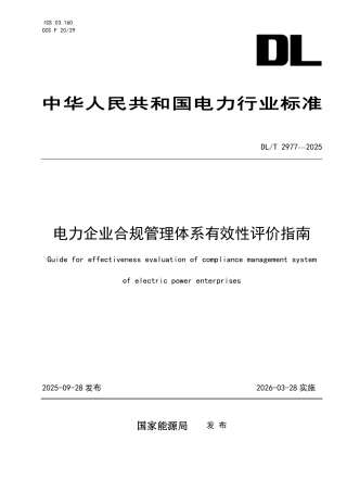 DLT 2977—2025 电力企业合规管理体系有效性评价指南.pdf