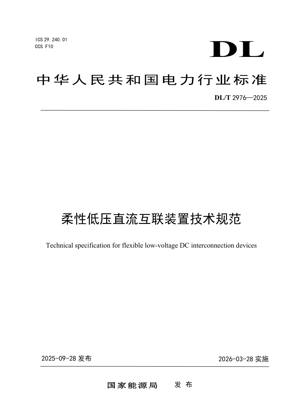 DLT 2976—2025 柔性低压直流互联装置技术规范.pdf_第1页