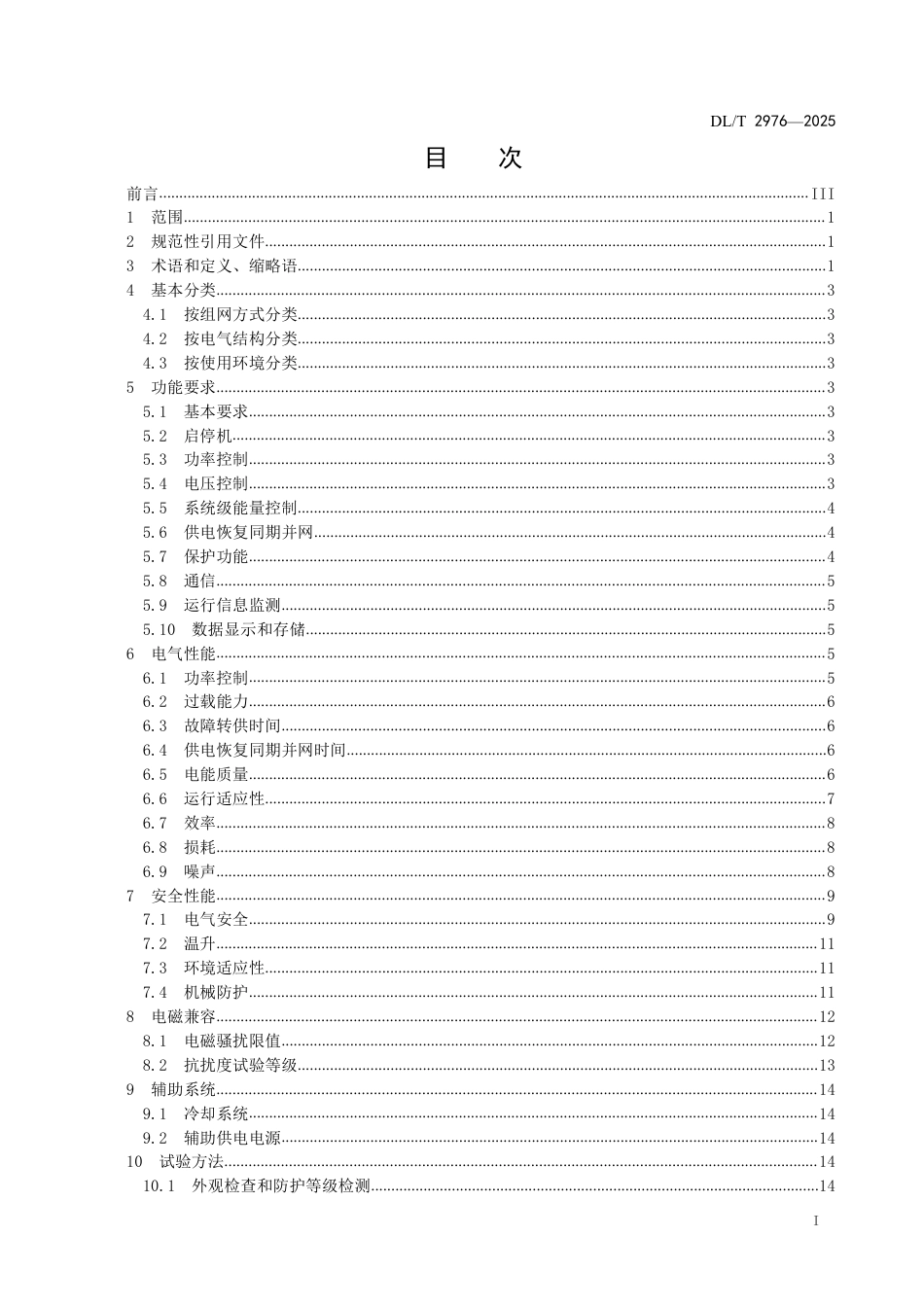 DLT 2976—2025 柔性低压直流互联装置技术规范.pdf_第2页