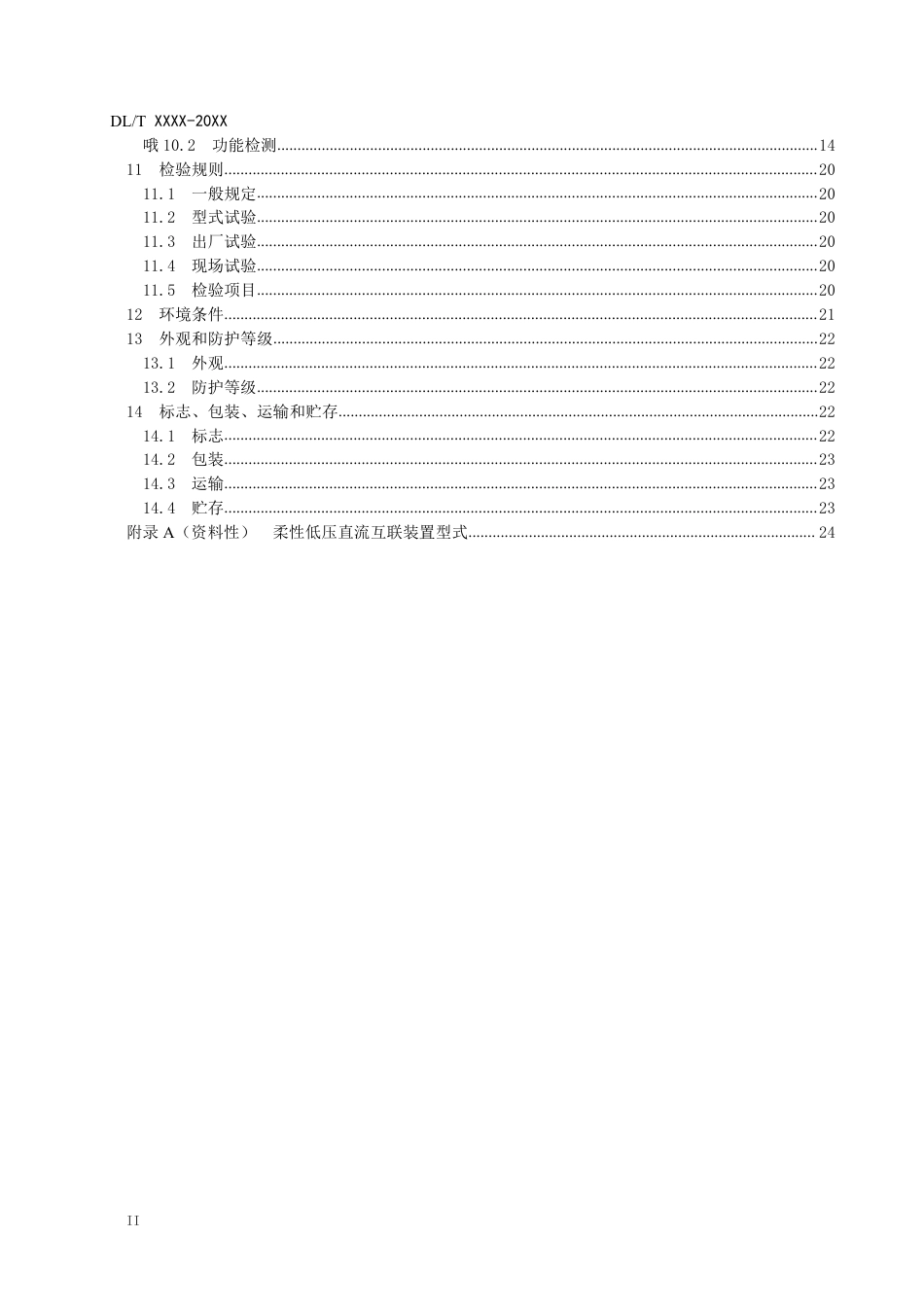 DLT 2976—2025 柔性低压直流互联装置技术规范.pdf_第3页