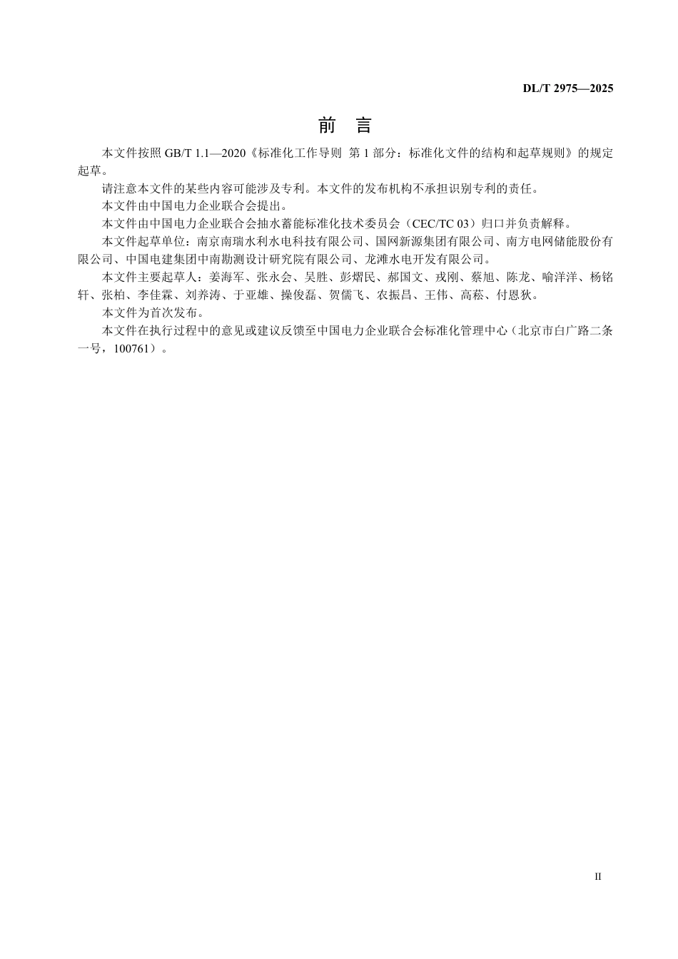 DLT 2975—2025 抽水蓄能机组同期并网技术规范.pdf_第3页