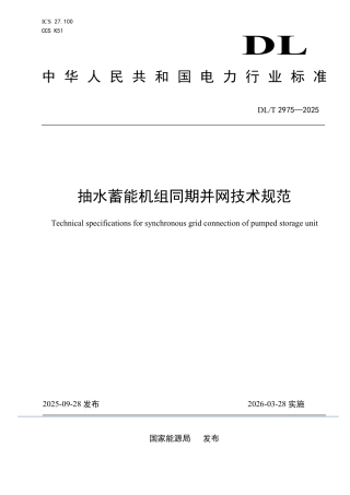 DLT 2975—2025 抽水蓄能机组同期并网技术规范.pdf