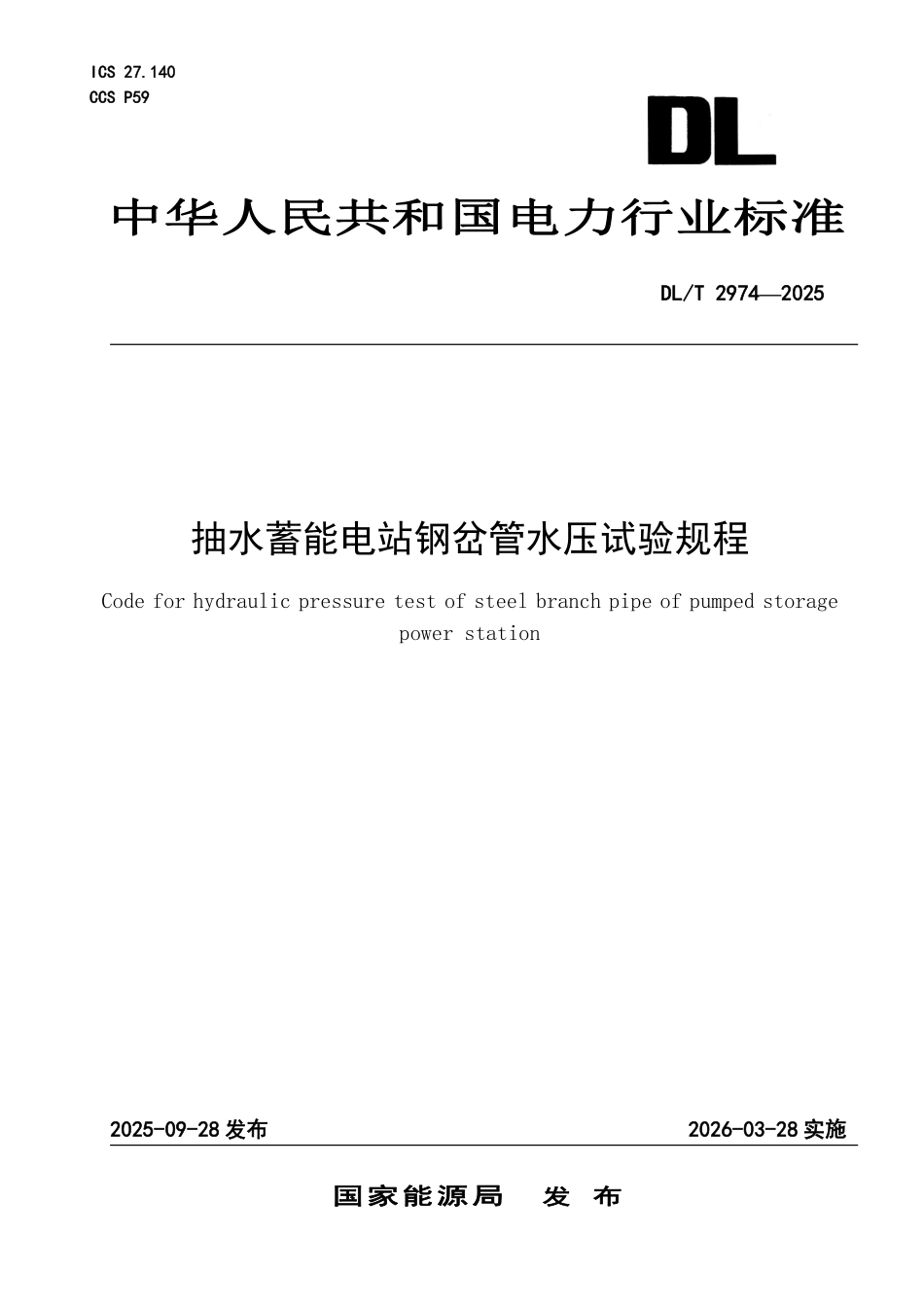 DLT 2974—2025 抽水蓄能电站钢岔管水压试验规程.pdf_第1页