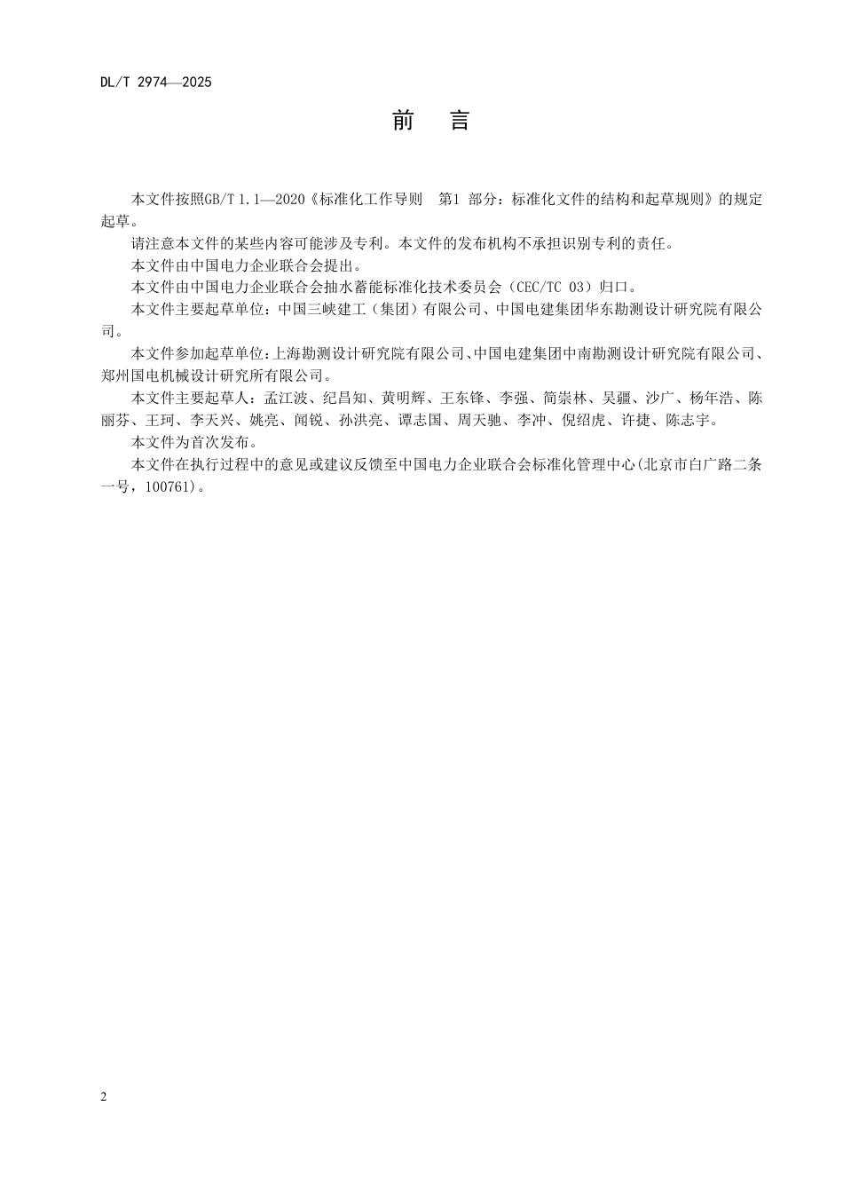 DLT 2974—2025 抽水蓄能电站钢岔管水压试验规程.pdf_第3页