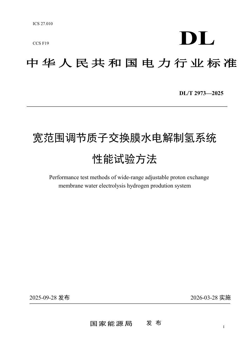 DLT 2973—2025 宽范围调节质子交换膜水电解制氢系统性能试验方法.pdf_第1页
