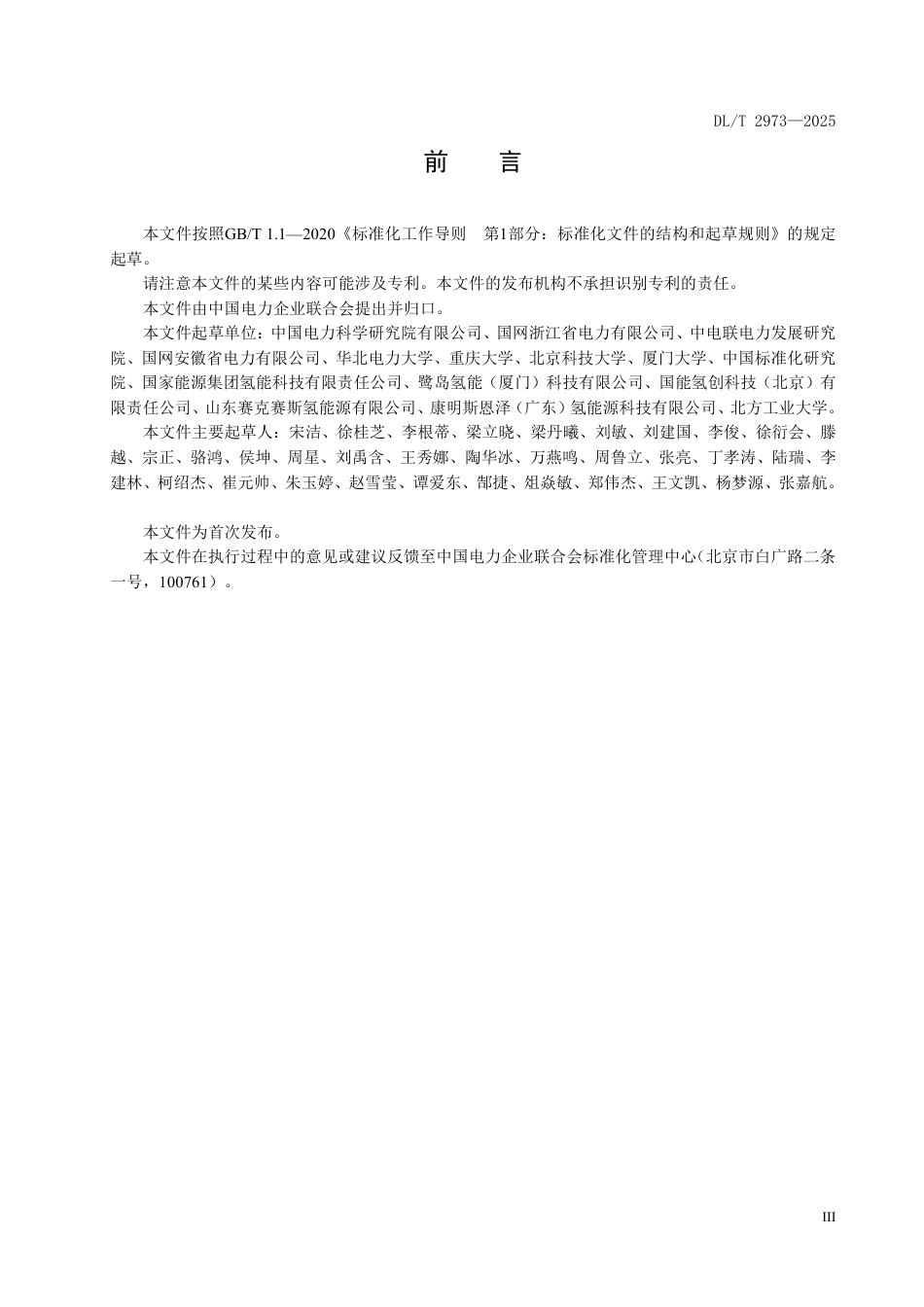 DLT 2973—2025 宽范围调节质子交换膜水电解制氢系统性能试验方法.pdf_第3页
