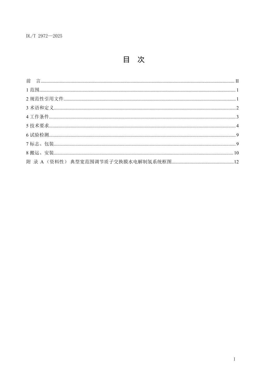 DLT 2972—2025 宽范围调节质子交换膜水电解制氢系统技术规范.pdf_第2页
