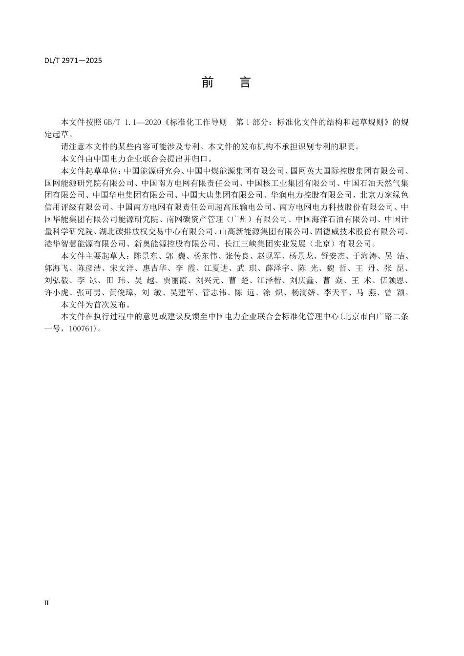 DLT 2971—2025 能源企业环境保护、社会责任和公司治理披露指标体系与评价导则.pdf_第3页