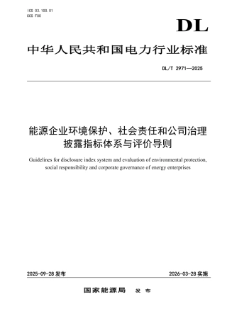 DLT 2971—2025 能源企业环境保护、社会责任和公司治理披露指标体系与评价导则.pdf