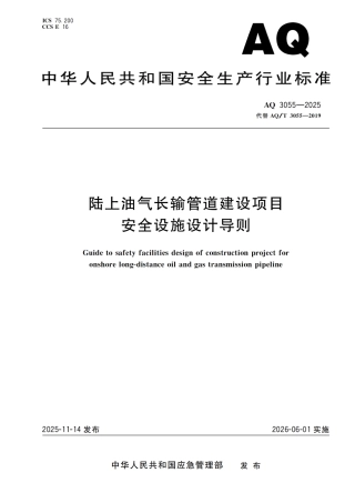 AQ 3055—2025 陆上油气长输管道建设项目安全设施设计导则.pdf