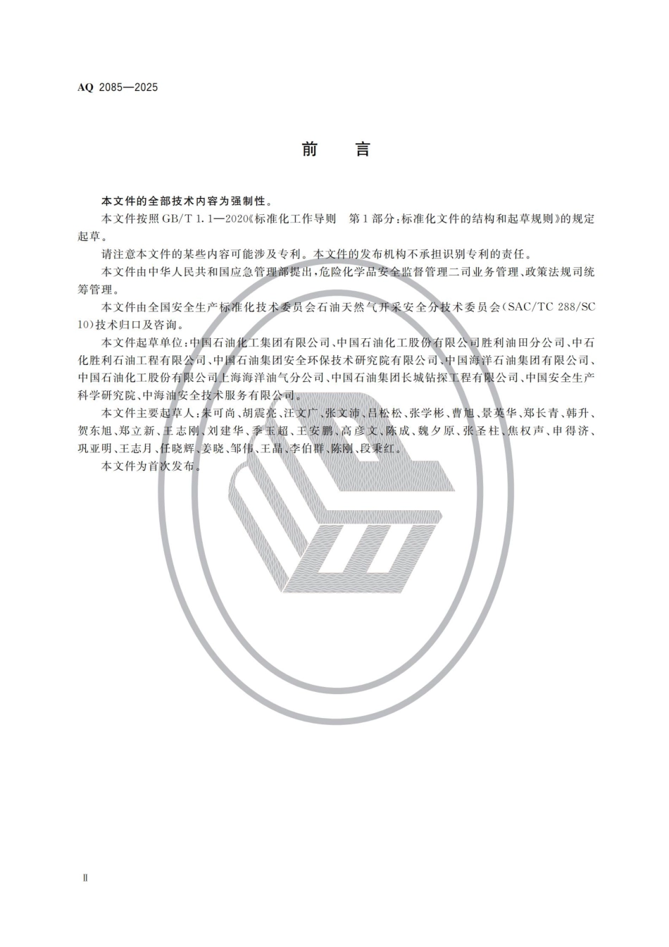 AQ 2085—2025 石油天然气开采重大事故隐患判定准则.pdf_第3页