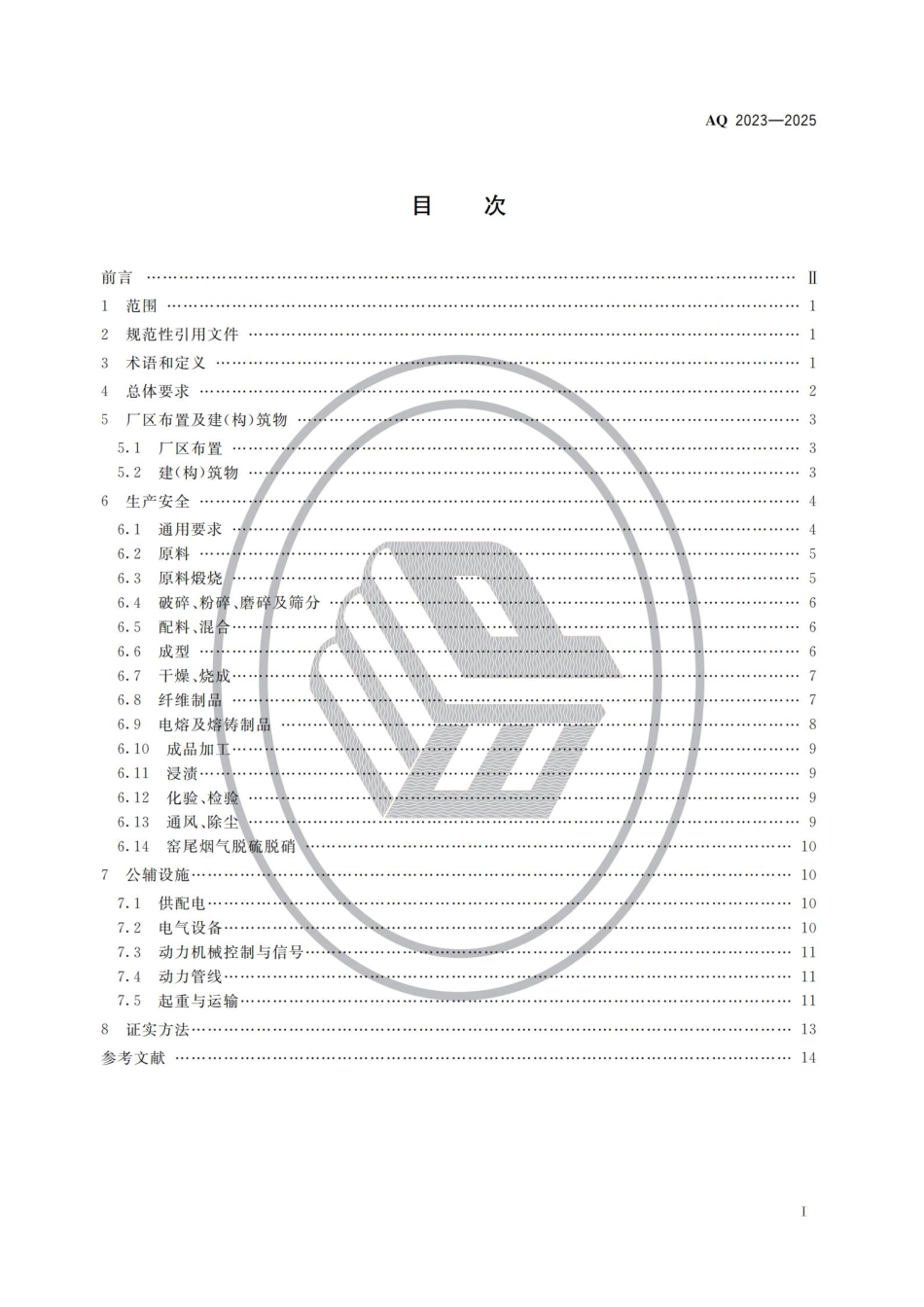 AQ 2023—2025 耐火材料生产安全规范.pdf_第2页