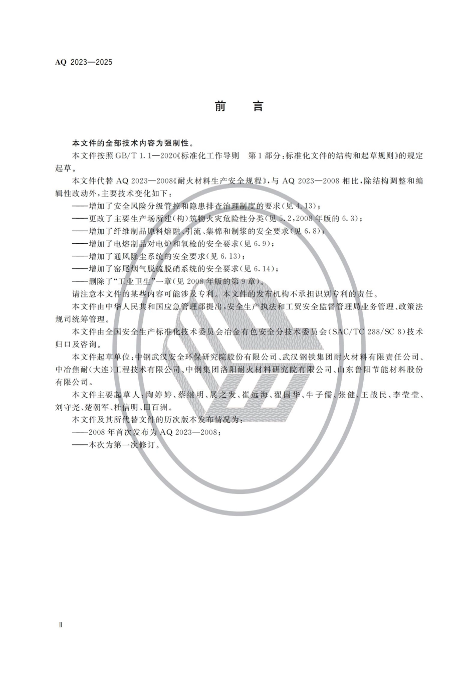 AQ 2023—2025 耐火材料生产安全规范.pdf_第3页