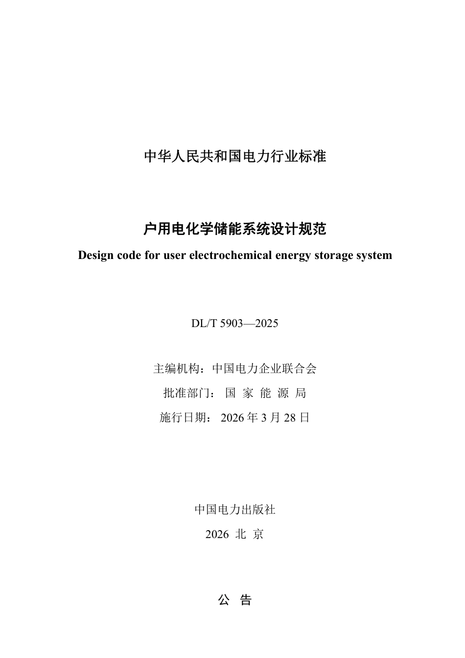 DLT 5903—2025 户用电化学储能系统设计规范.pdf_第2页