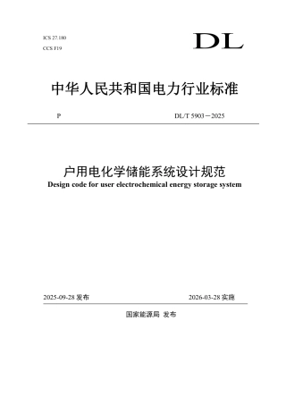 DLT 5903—2025 户用电化学储能系统设计规范.pdf