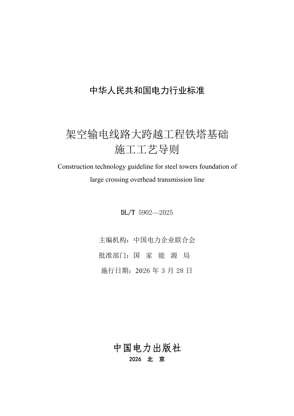 DLT 5902—2025 架空输电线路大跨越工程铁塔基础施工工艺导则.pdf_第2页