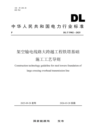 DLT 5902—2025 架空输电线路大跨越工程铁塔基础施工工艺导则.pdf