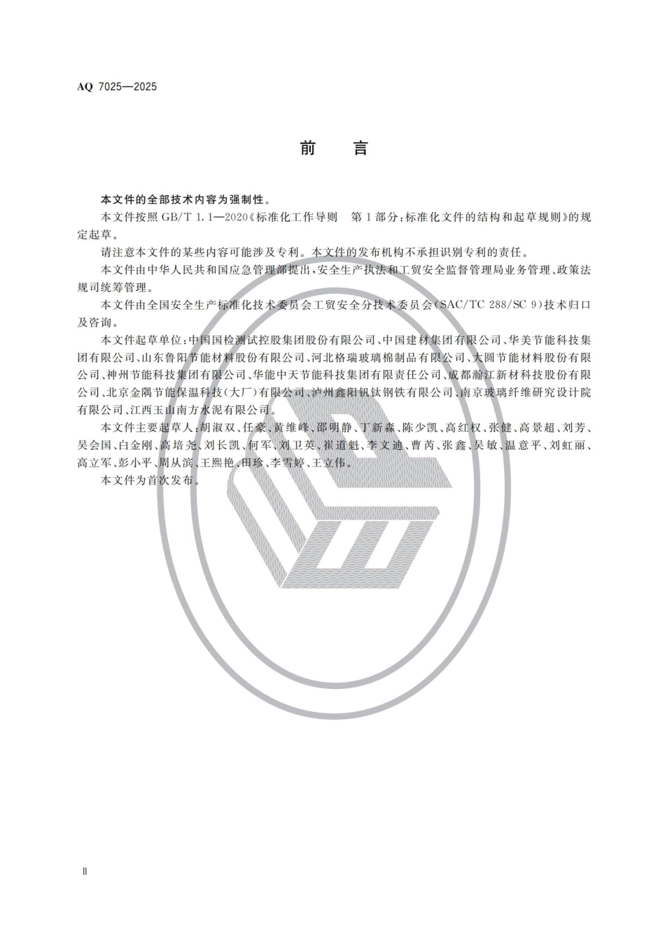 AQ 7025—2025 保温材料生产安全规范.pdf_第3页