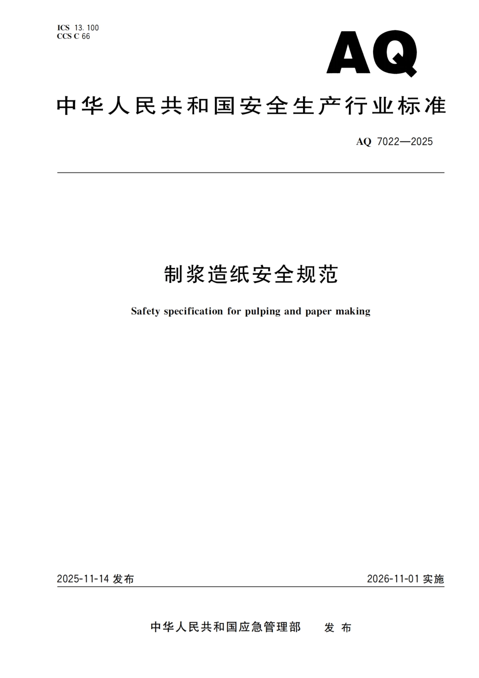 AQ 7022—2025 制浆造纸安全规范.pdf_第1页