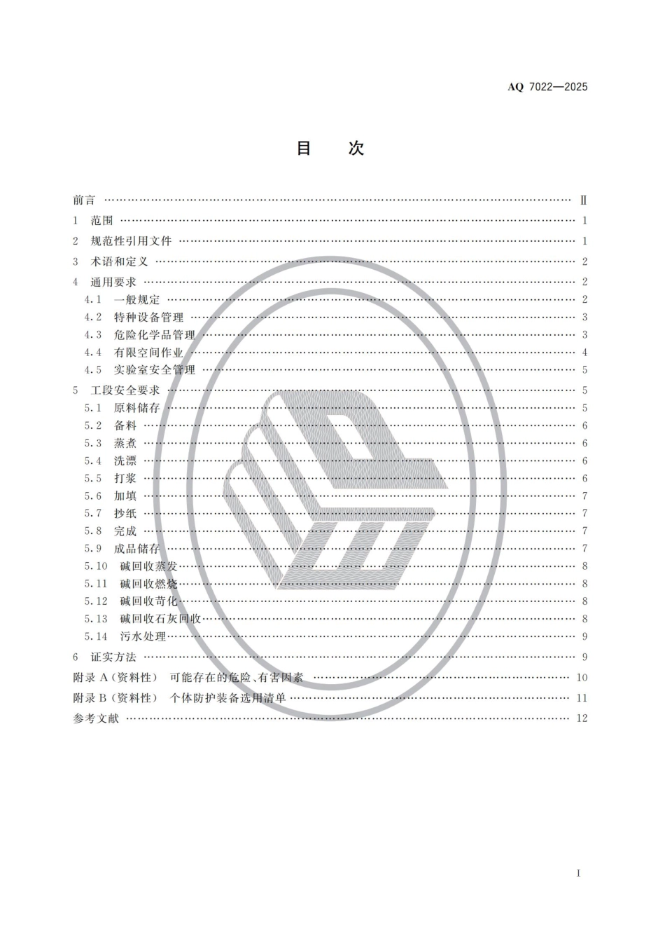AQ 7022—2025 制浆造纸安全规范.pdf_第2页