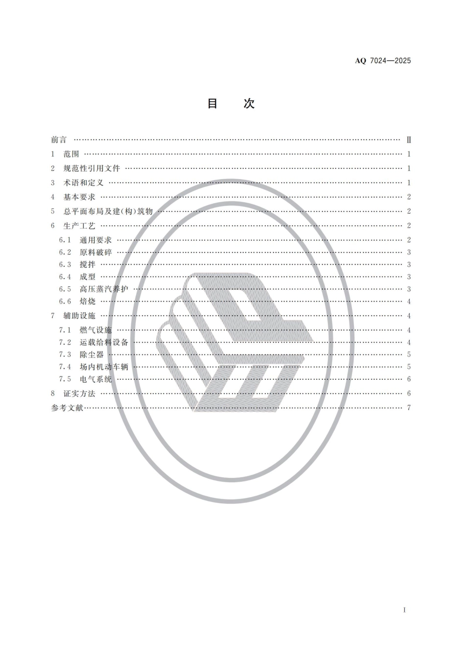 AQ 7024—2025 墙体材料生产安全规范.pdf_第2页