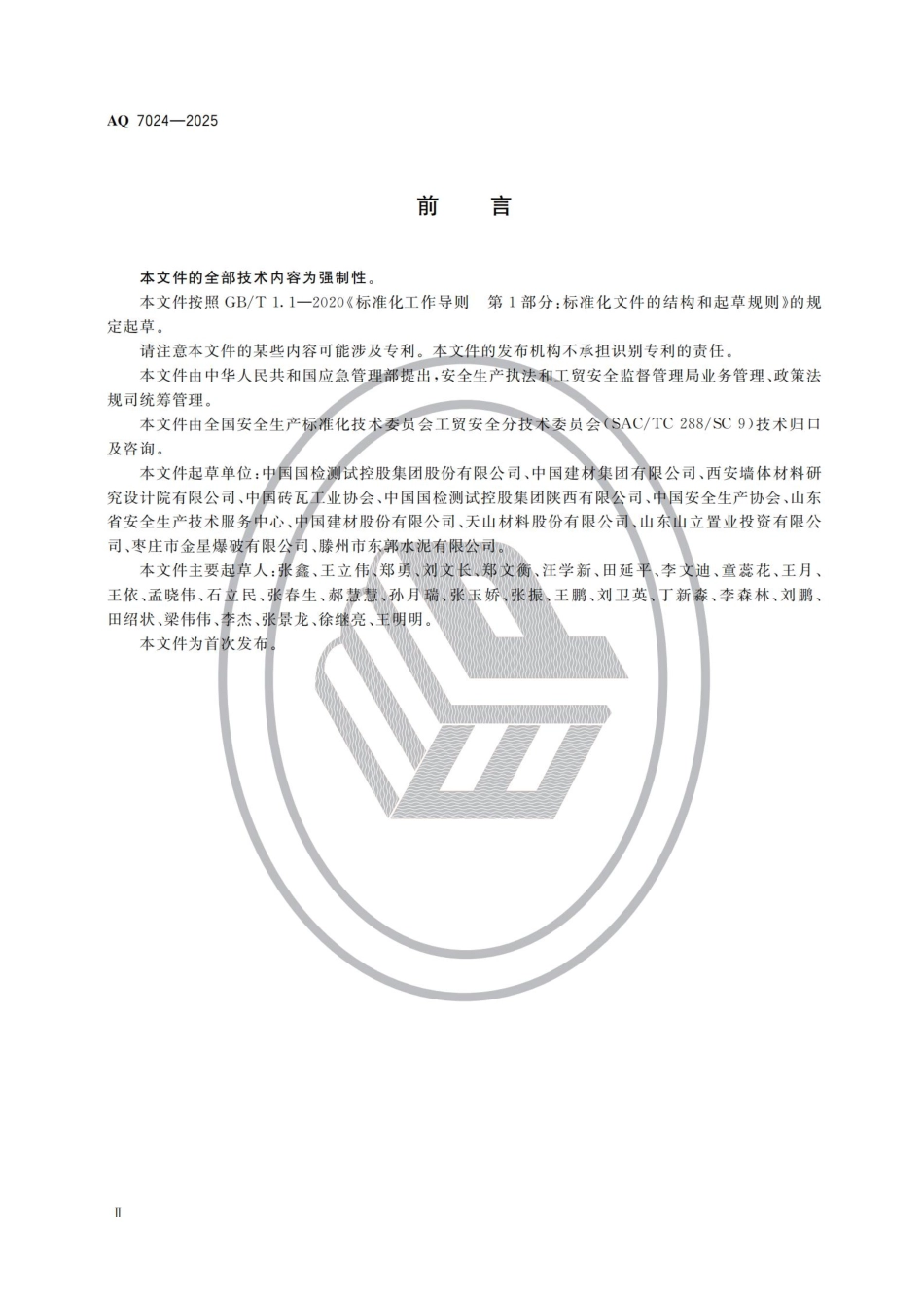 AQ 7024—2025 墙体材料生产安全规范.pdf_第3页