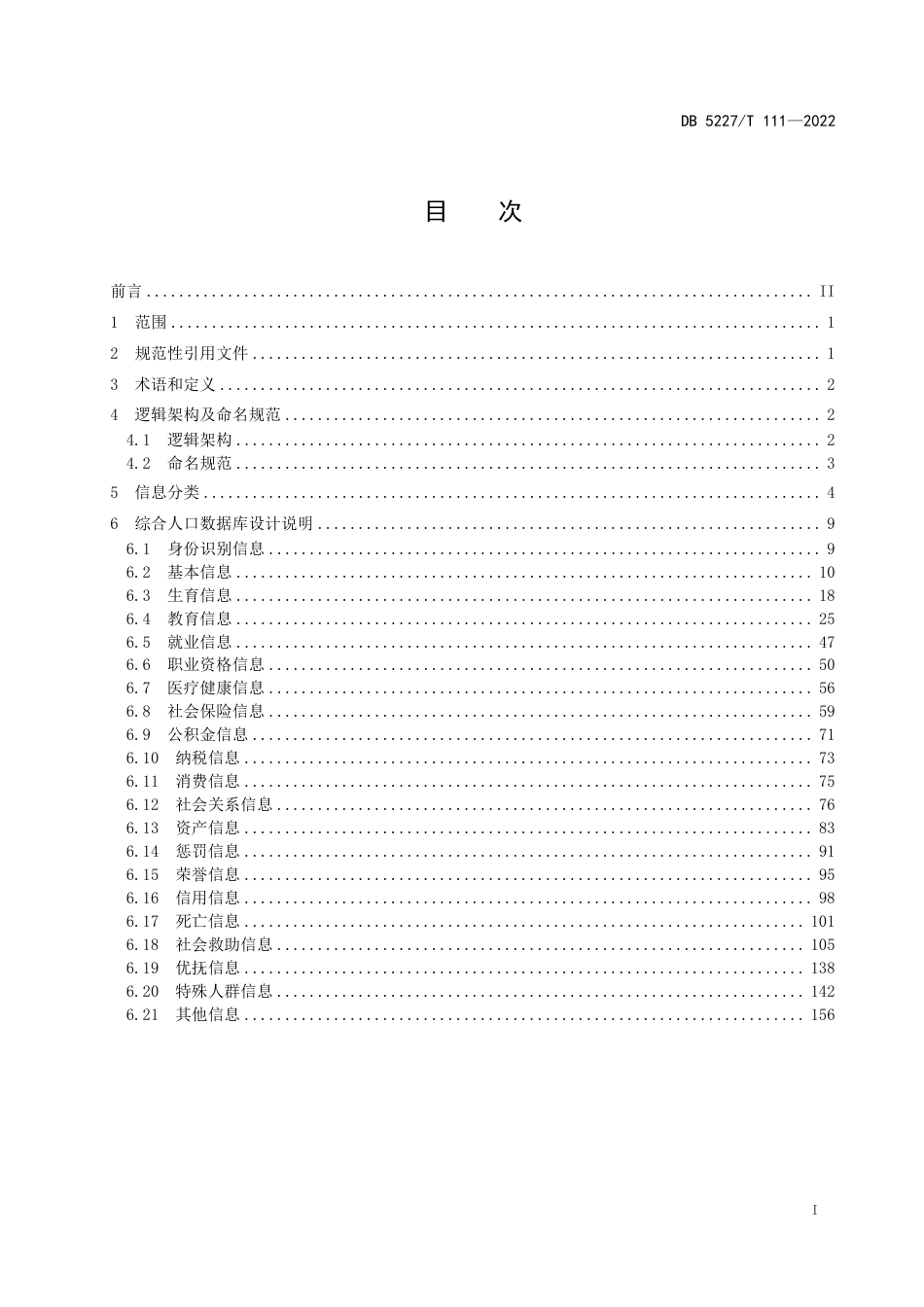 DB5227／T 111-2022智慧黔南 综合人口数据库设计规范.pdf_第2页