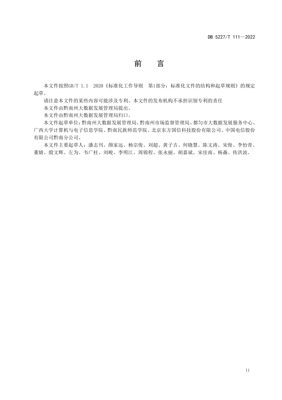 DB5227／T 111-2022智慧黔南 综合人口数据库设计规范.pdf_第3页