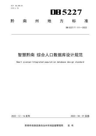 DB5227／T 111-2022智慧黔南 综合人口数据库设计规范.pdf