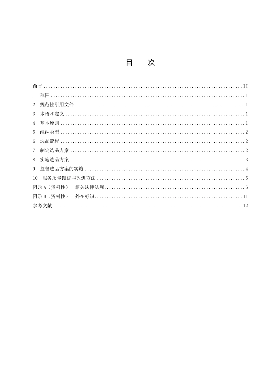 DB23／T 3400—2022直播电商选品运营规范.pdf_第2页