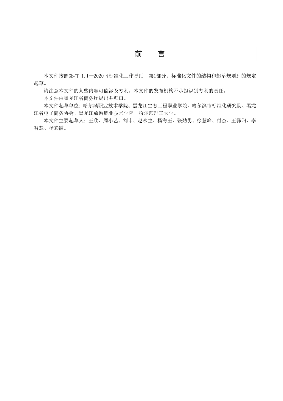 DB23／T 3398—2022全媒体运营人员培训服务规范.pdf_第3页