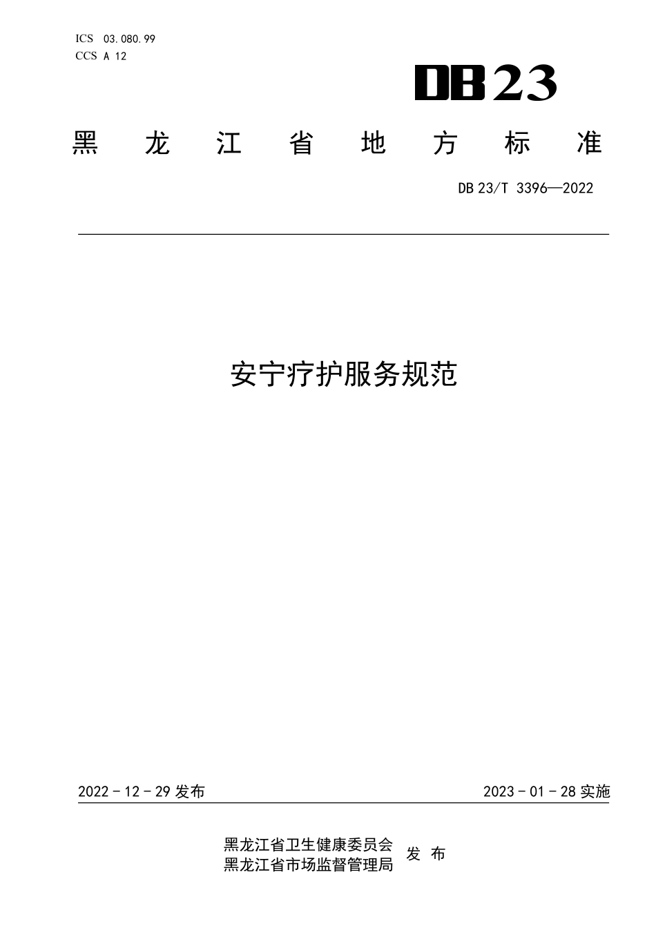 DB23／T 3396—2022安宁疗护服务规范.pdf_第1页