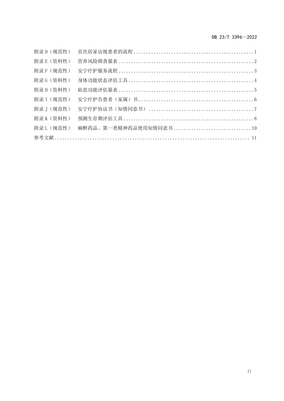 DB23／T 3396—2022安宁疗护服务规范.pdf_第3页