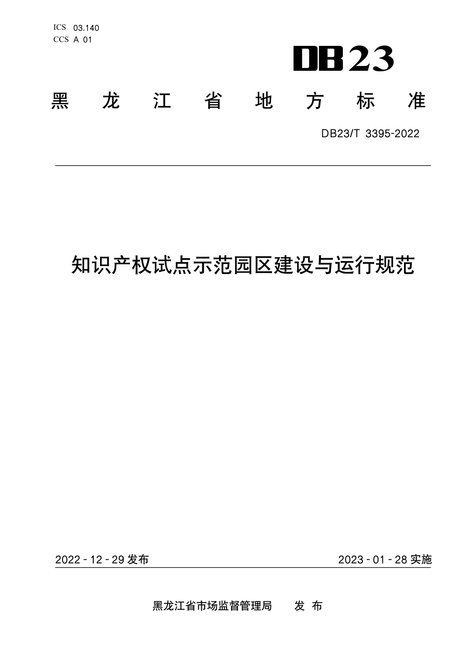 DB23／T 3395—2022知识产权试点示范园区建设与运行规范.pdf_第1页